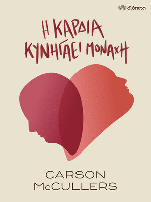 cover image of Η Καρδιά Κυνηγάει Μονάχη